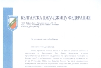 Благодарствено писмо на Българската федерация по Джу-Джицу