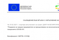 Подкрепа за средни предприятия за преодоляване на икономическите последствия от пандемията COVID-19